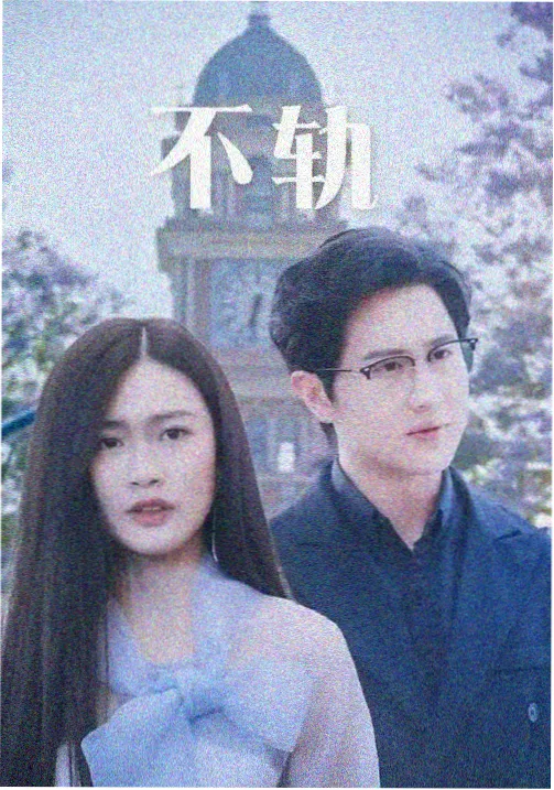 迷雾回声 剧集封面